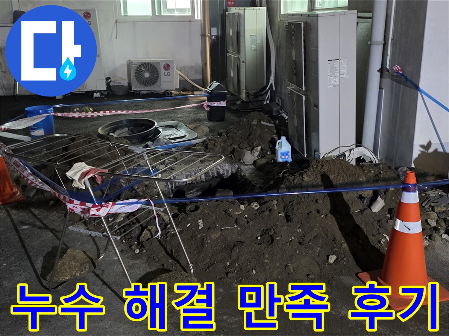 철원군 서면 와수리 누수 해결 - 고객님의 만족을 최우선으로 생각합니다.