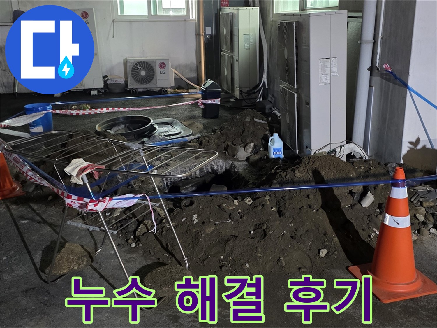 철원군 서면 와수리 누수 해결 후기 - 꼼꼼한 작업으로 누수 걱정 끝!