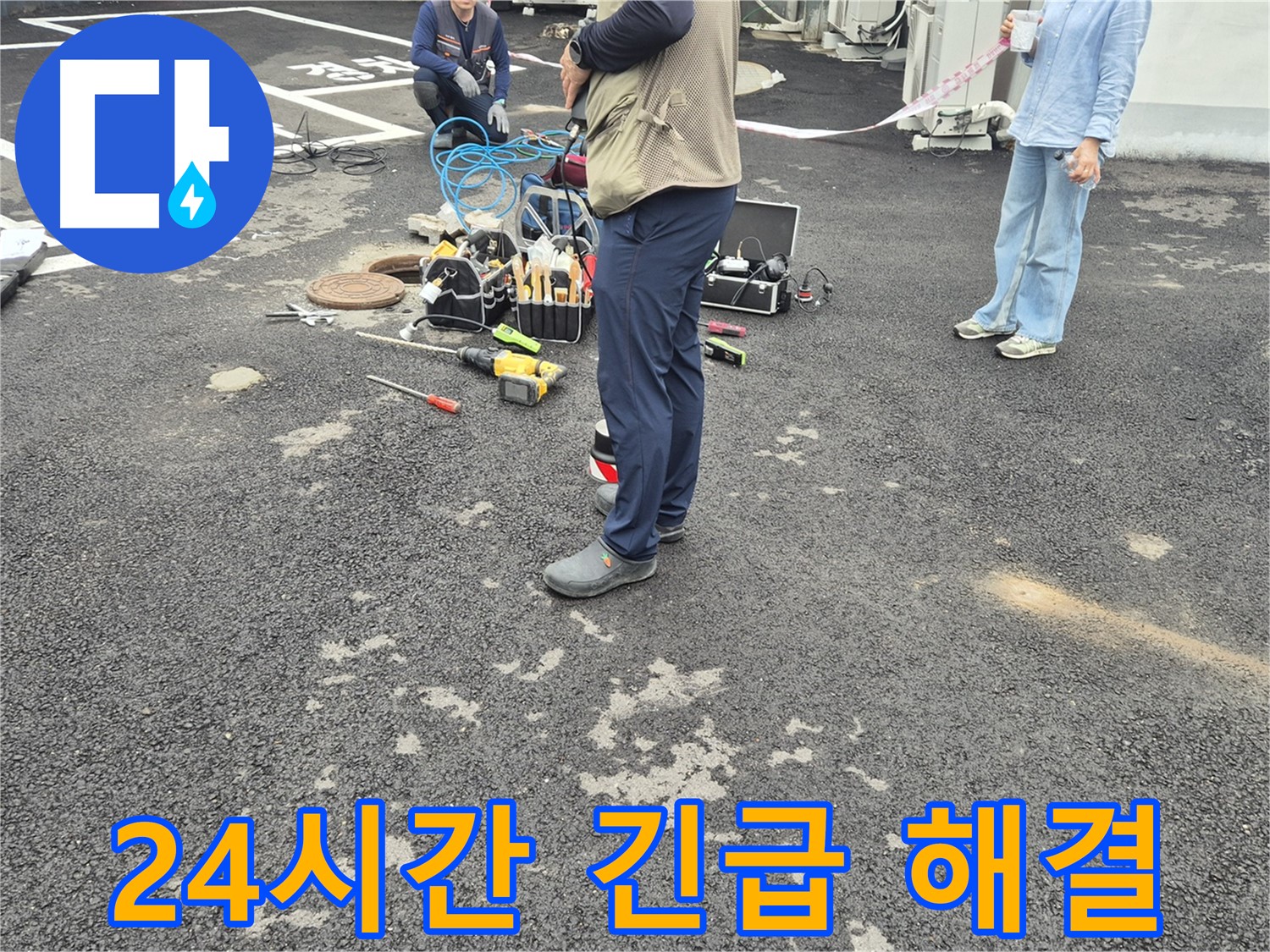 철원군 서면 와수리 누수 현장 - 365일 24시간 긴급 해결! 언제든 편하게 연락 주세요 - 신속하게 해결해 드립니다!
