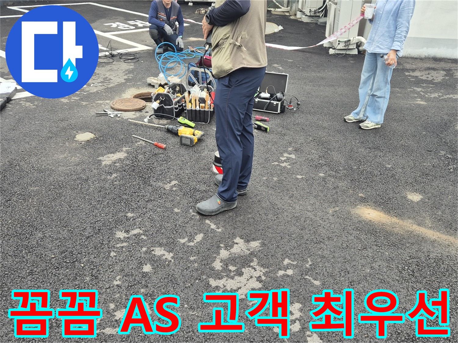 철원군 서면 와수리 누수 현장 - 꼼꼼한 A/S 보장! 고객 만족을 최우선으로 생각합니다 - 믿고 맡겨주세요!
