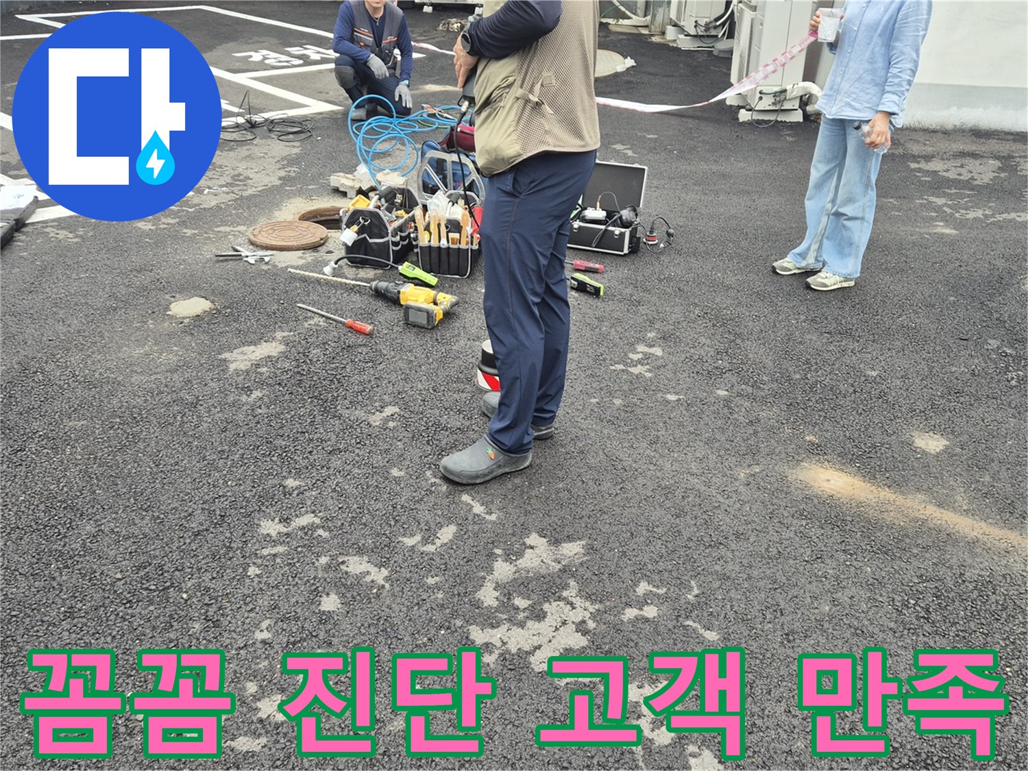 철원군 서면 와수리 누수 현장 - 꼼꼼한 진단과 확실한 시공으로 고객 만족 100%를 약속드립니다 - 믿고 맡겨주세요!