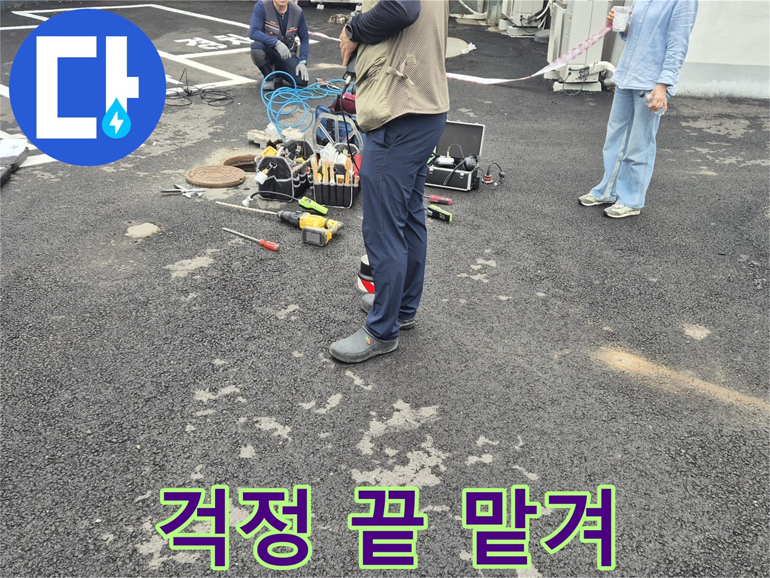 철원군 서면 와수리 누수 현장 - 이제 모든 걱정은 끝! 저희에게 맡겨만 주세요 - 믿고 맡겨주세요!