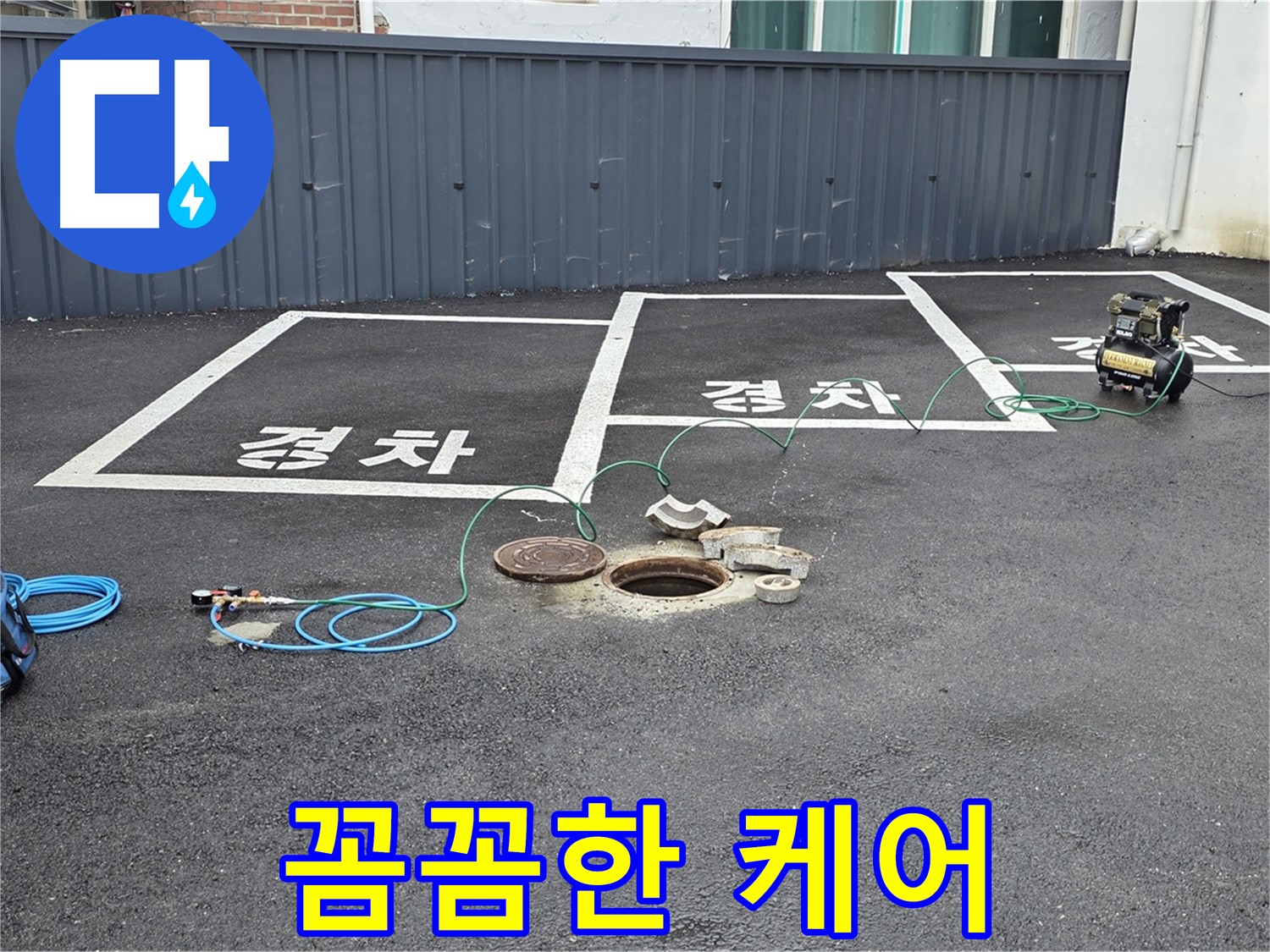 철원군 서면 와수리 누수 현장에서 누수 완벽 케어 - 처음부터 끝까지 책임집니다.