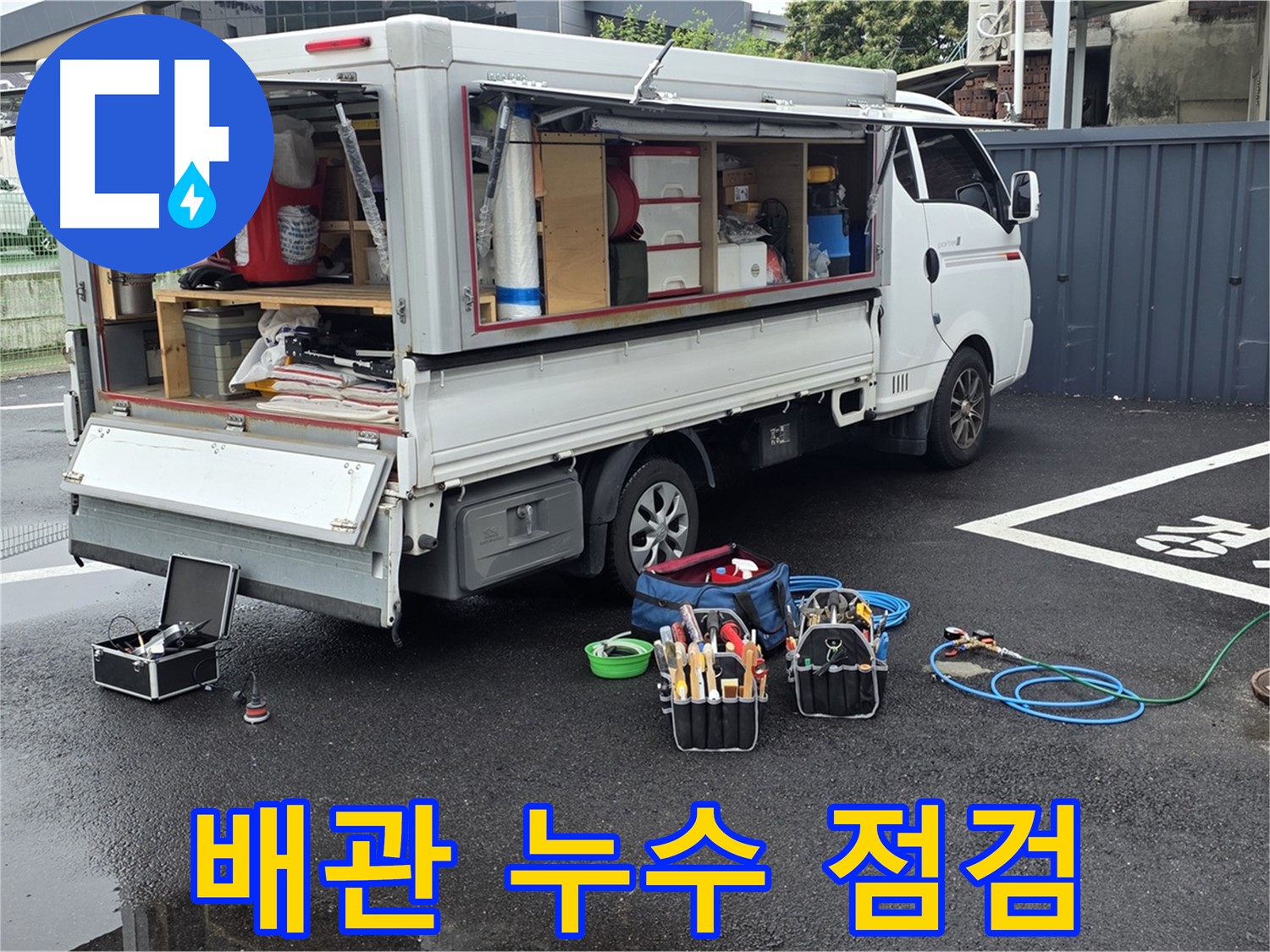 철원군 서면 와수리 누수 현장에서 배관 누수를 점검하고 있습니다 - 꼼꼼한 점검으로 숨은 누수까지 찾아냅니다.