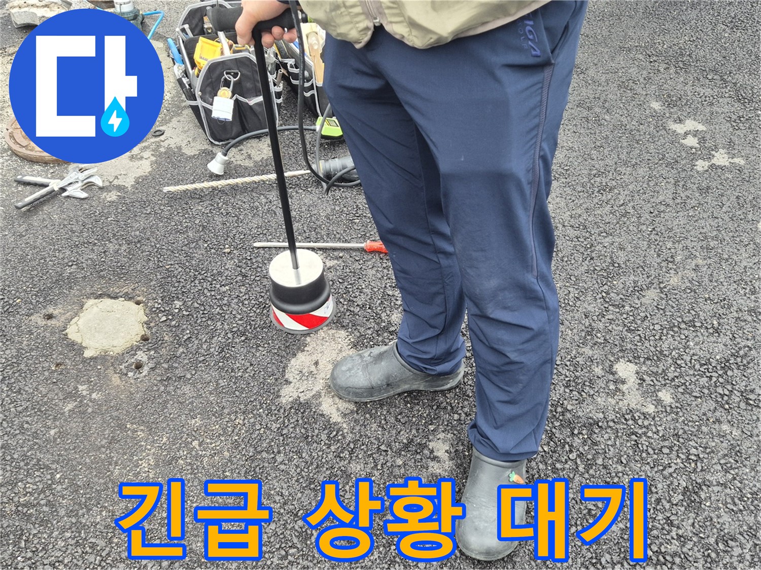 철원군 서면 와수리 누수탐지 - 24시간 긴급 누수 상황에 대비하고 있습니다