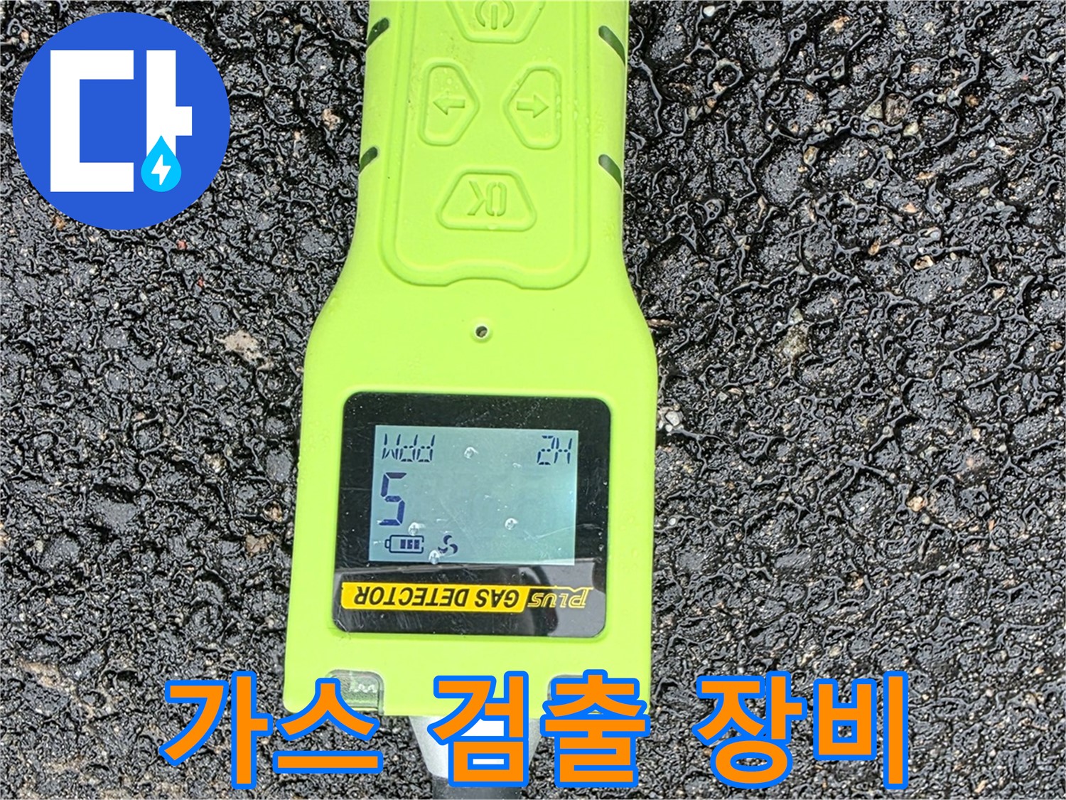 철원군 서면 와수리 누수탐지, 가스 검출 장비로 누수 위치를 정확하게 파악합니다 - 이제 누수 걱정 끝