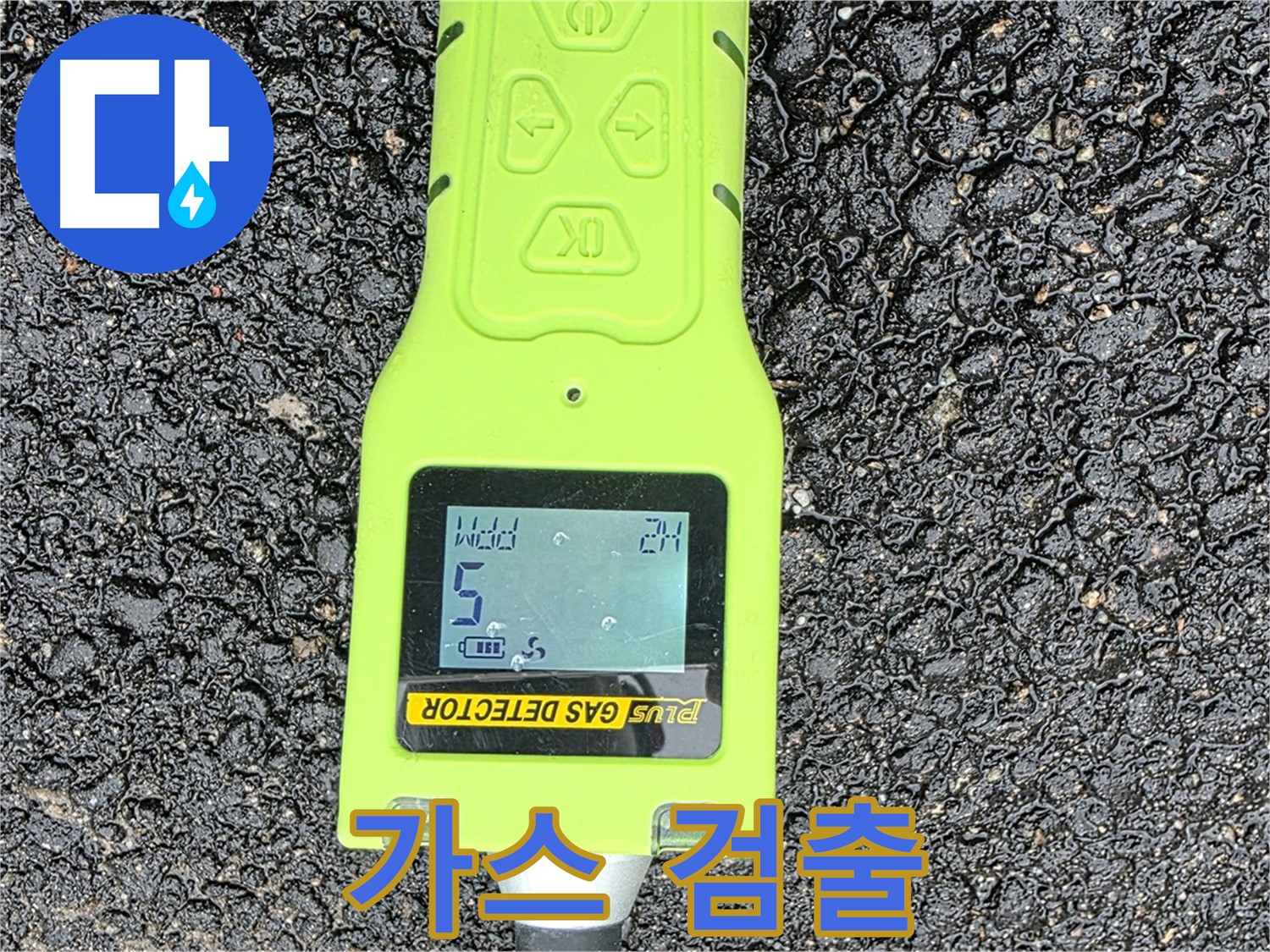 철원군 서면 와수리 누수탐지 - 가스 검출기로 미세 누수까지 완벽하게 탐지 - 누수 해결의 핵심 기술