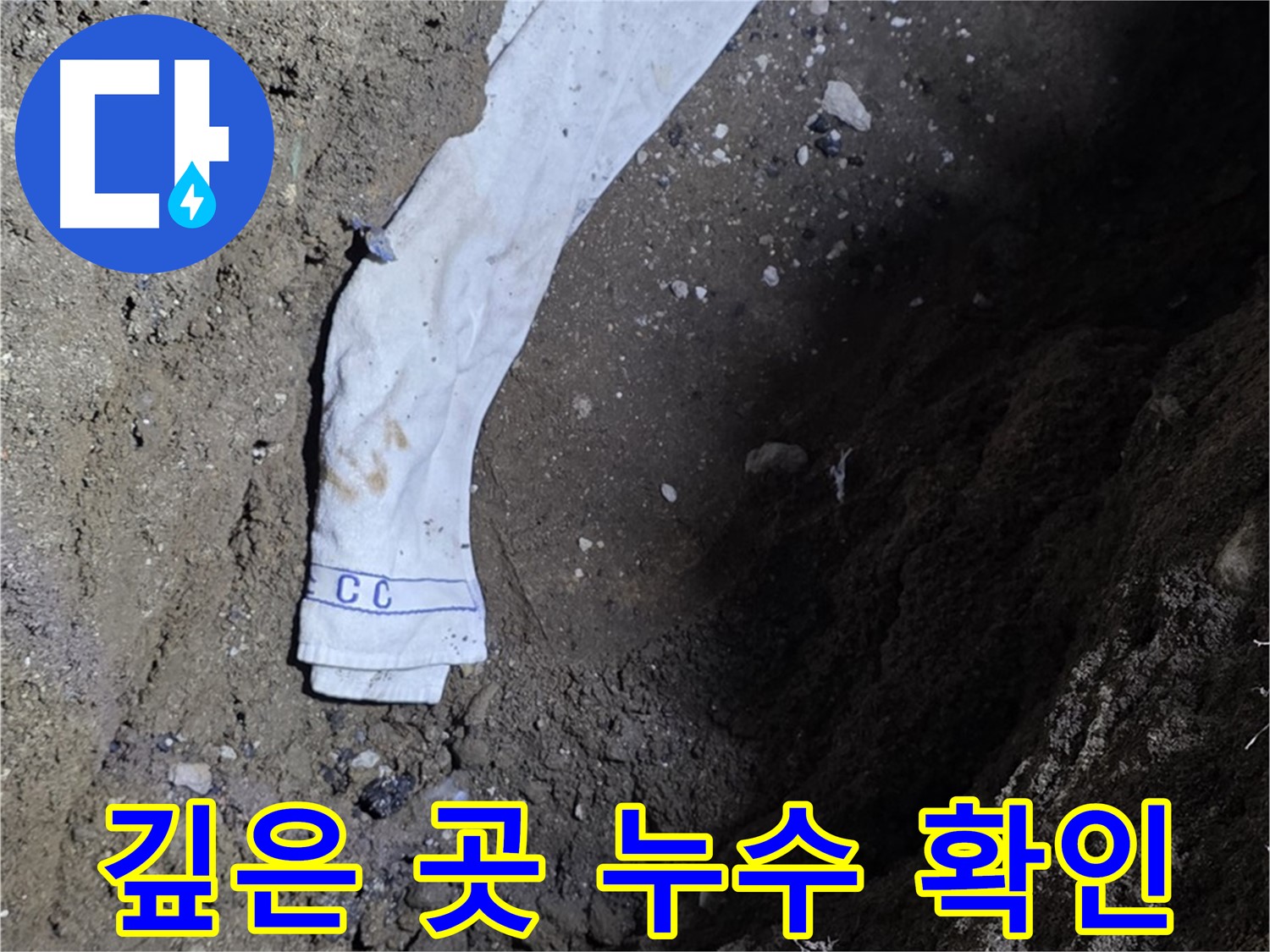 철원군 서면 와수리 누수탐지 - 깊은 곳 누수 확인 - 숙련된 기술력