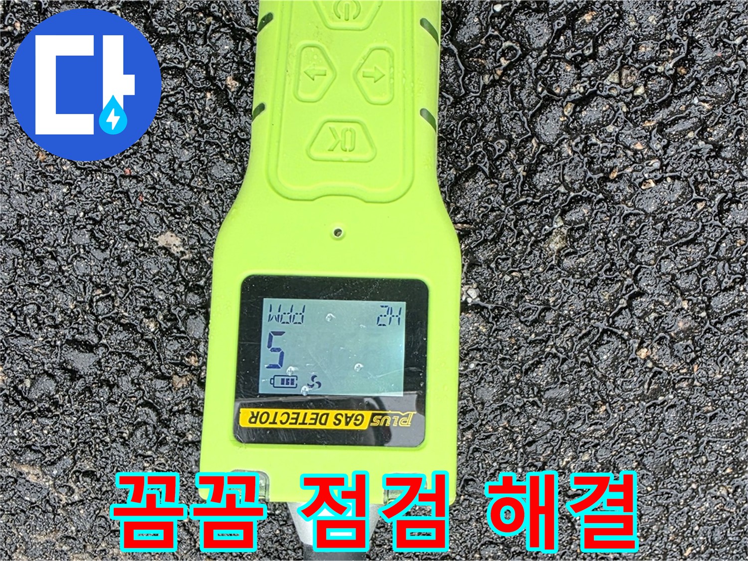 철원군 서면 와수리 누수탐지 - 꼼꼼한 가스 점검으로 정확한 누수 위치 확인 - 확실한 누수 해결은 전문가에게!