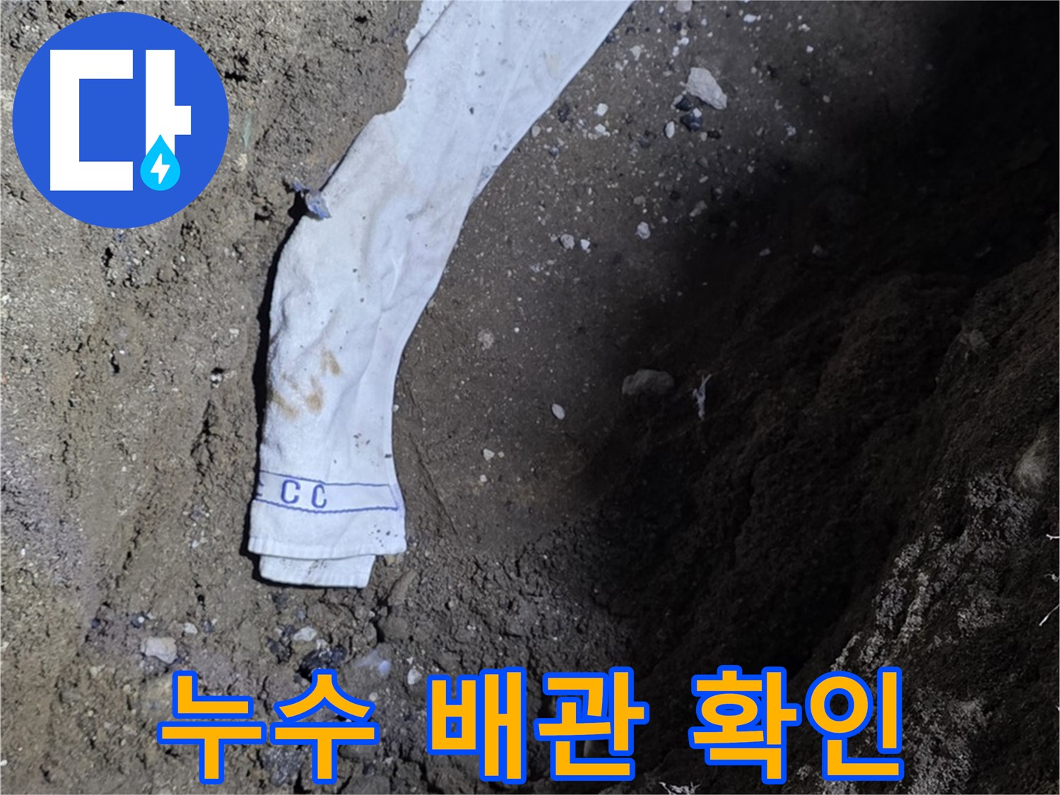 철원군 서면 와수리 누수탐지 - 누수 배관 확인 - 신속 보수 약속