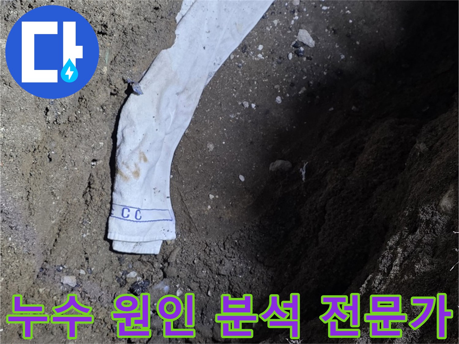 철원군 서면 와수리 누수탐지 - 누수 원인 분석 전문가 투입 - 고객 만족