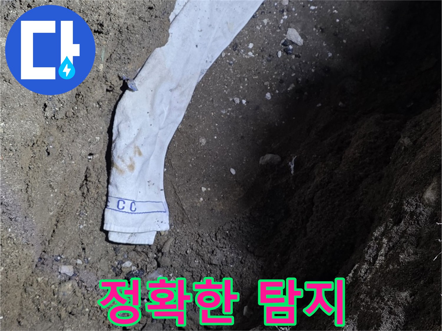 철원군 서면 와수리 누수탐지 - 누수 위치 정확히 탐지 - 첨단 장비 사용