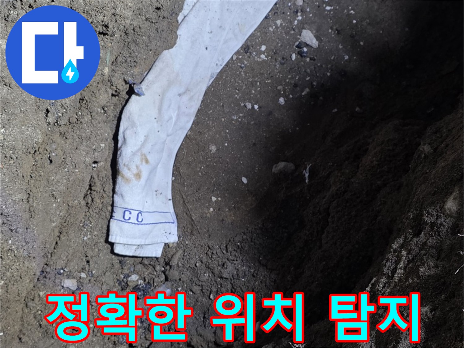 철원군 서면 와수리 누수탐지 - 누수 위치 정확히 탐지 - 첨단 장비 사용