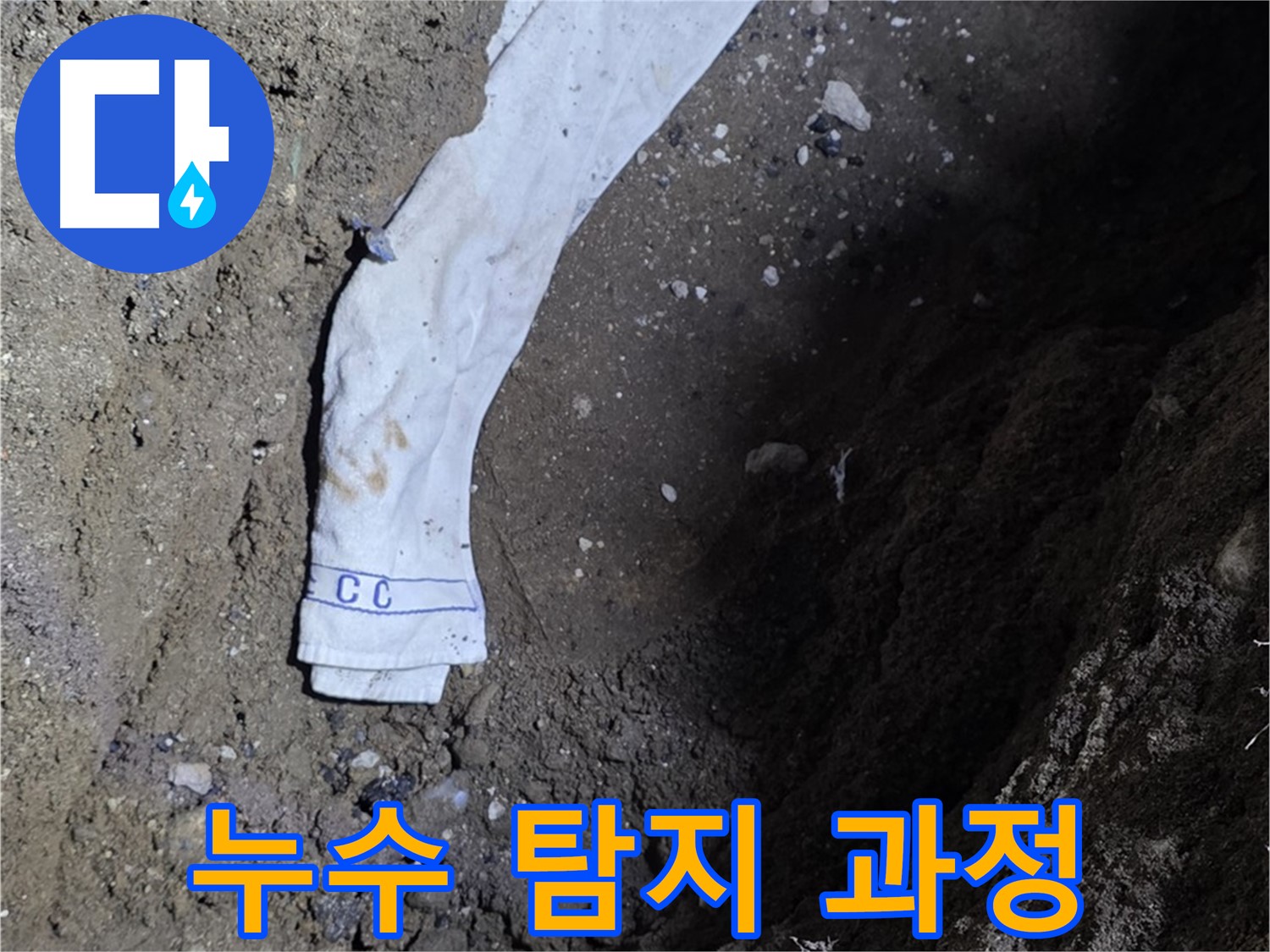 철원군 서면 와수리 누수탐지 - 누수 탐지 과정을 상세하게 보여주는 사진