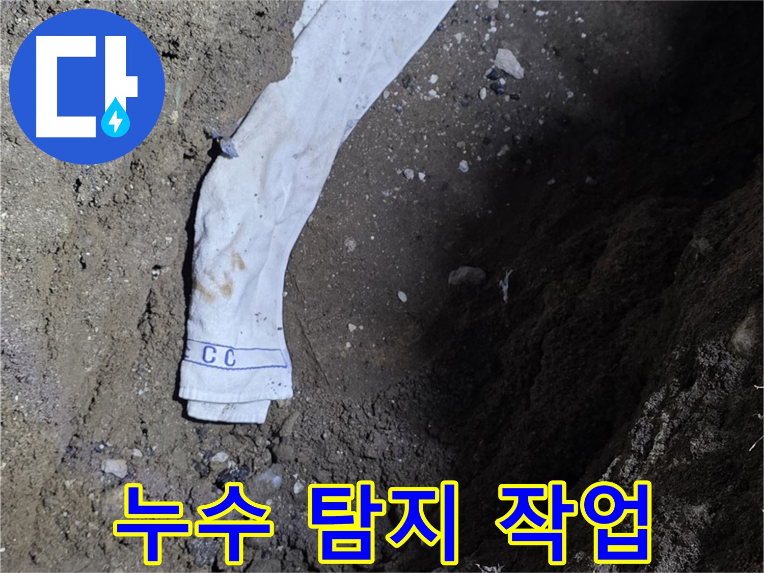 철원군 서면 와수리 누수탐지 - 누수 탐지 작업 진행 모습