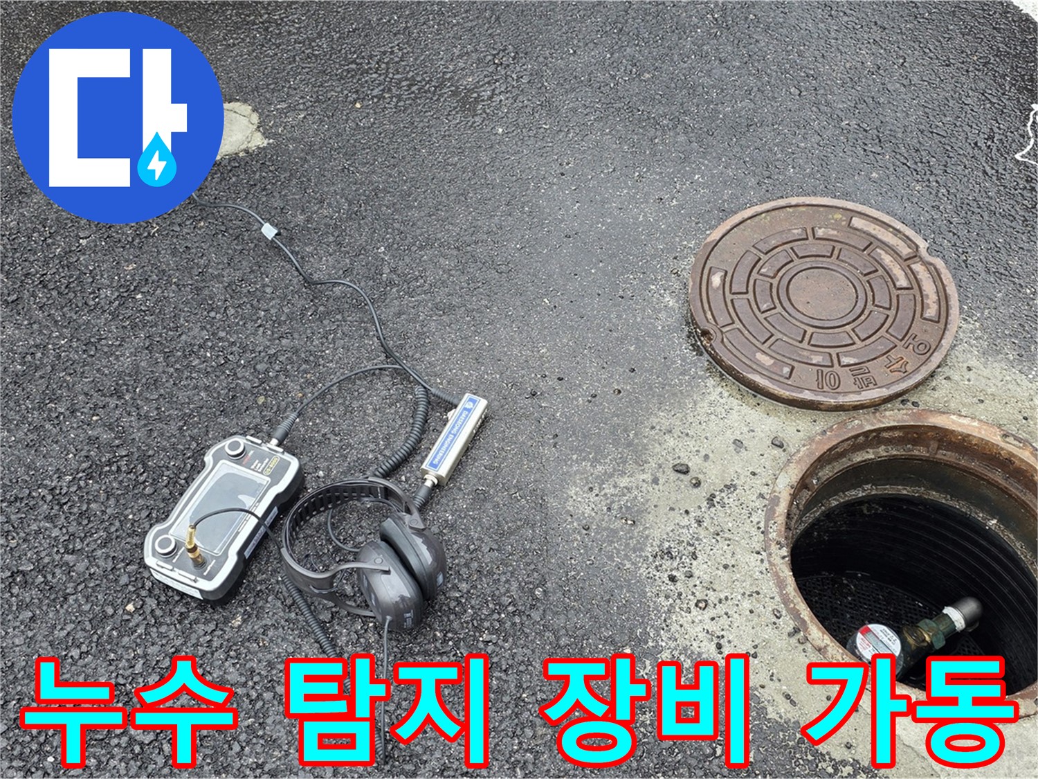 철원군 서면 와수리 누수탐지 - 누수 탐지 장비를 가동하여 누수 위치를 정밀하게 탐색하고 있습니다.