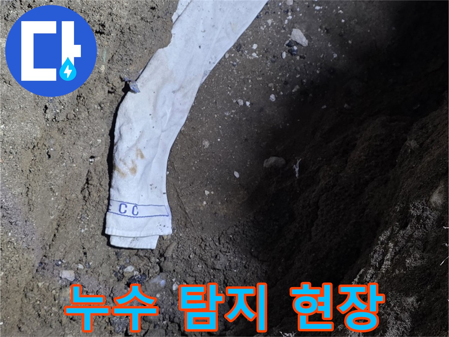 철원군 서면 와수리 누수탐지 - 누수 탐지 현장 작업 모습