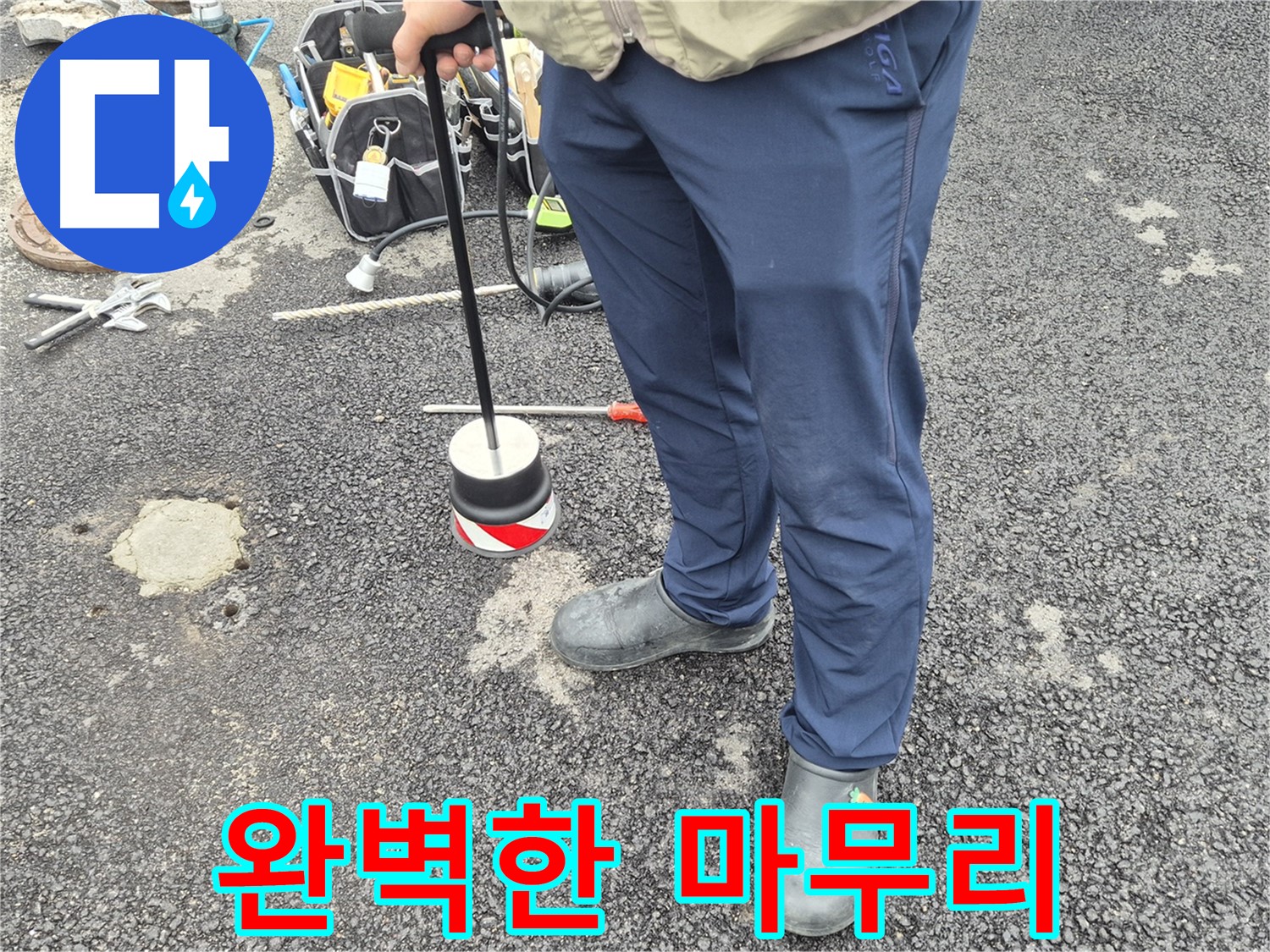 철원군 서면 와수리 누수탐지 - 누수 탐지부터 완벽한 공사 마무리까지 책임집니다