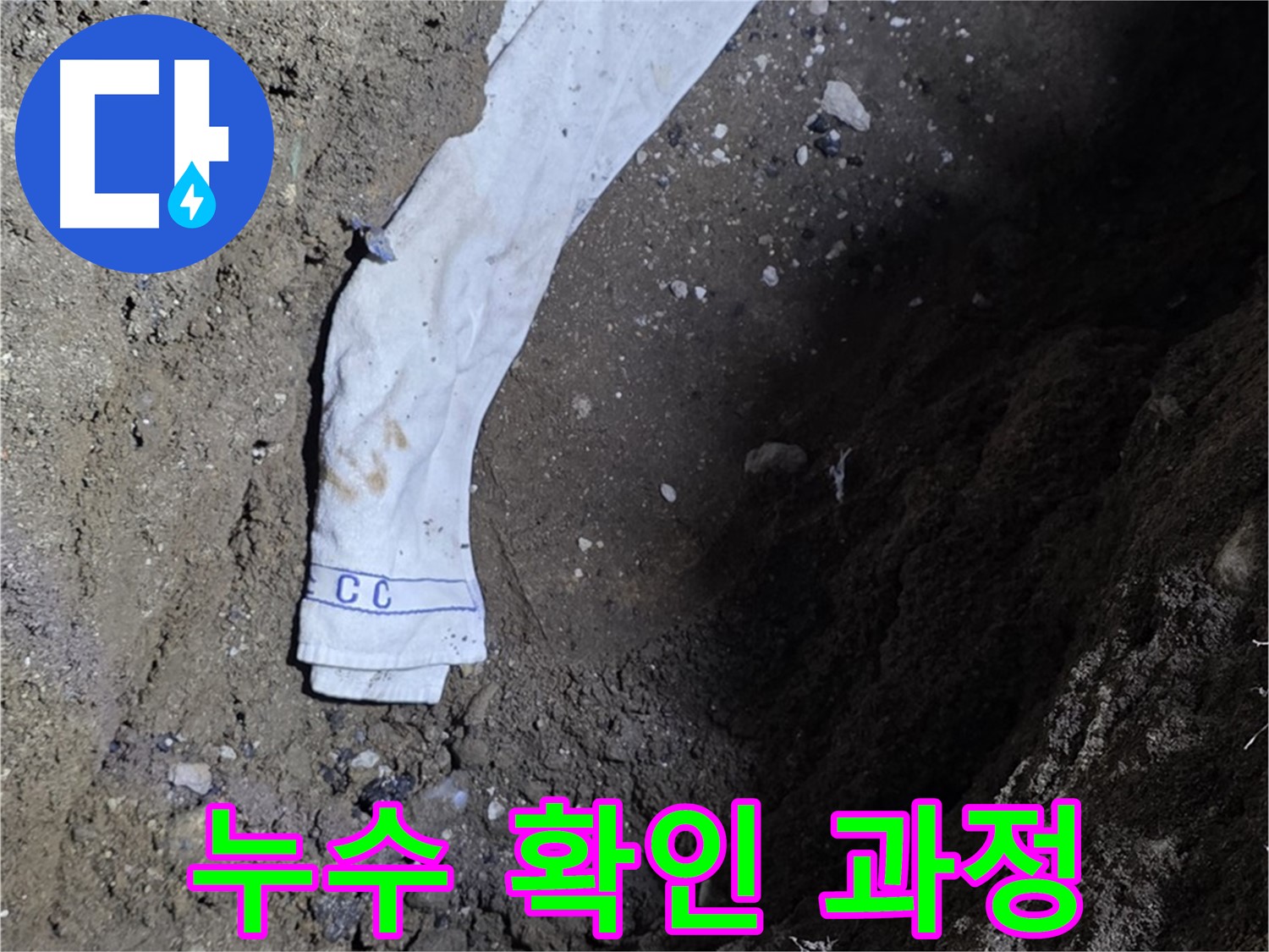 철원군 서면 와수리 누수탐지 - 누수 확인 과정 상세 공개 - 고객 신뢰