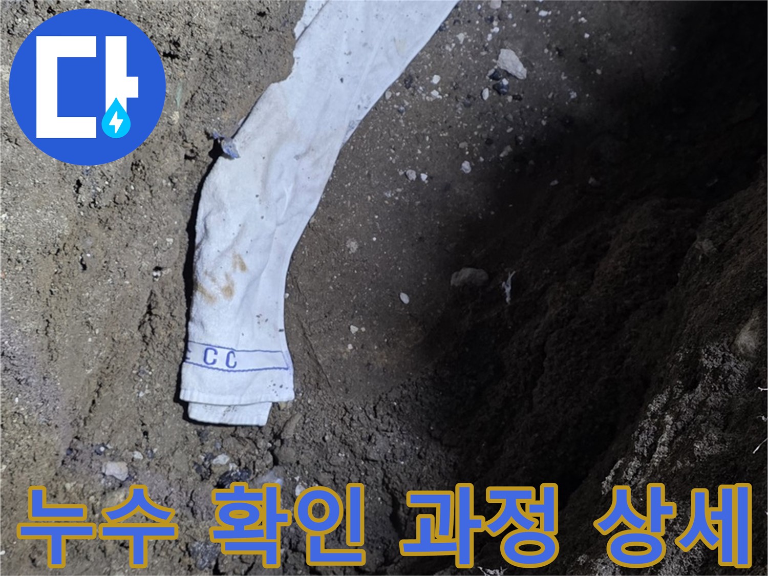 철원군 서면 와수리 누수탐지 - 누수 확인 과정 상세 공개 - 고객 신뢰