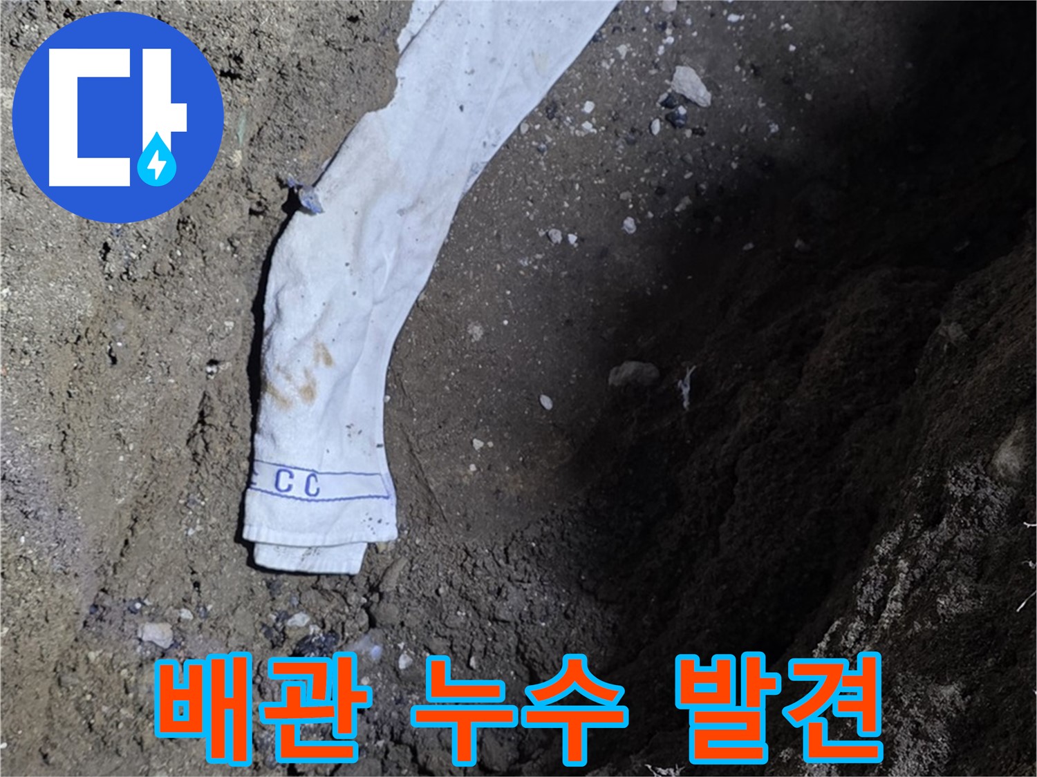 철원군 서면 와수리 누수탐지 - 땅속 배관 누수 발견 - 완벽 보수 약속