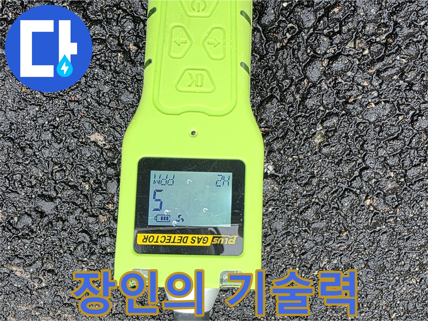철원군 서면 와수리 누수탐지 - 정밀 가스 탐지 기술로 숨은 누수까지 찾아냅니다 - 누수 해결은 역시 장인에게!