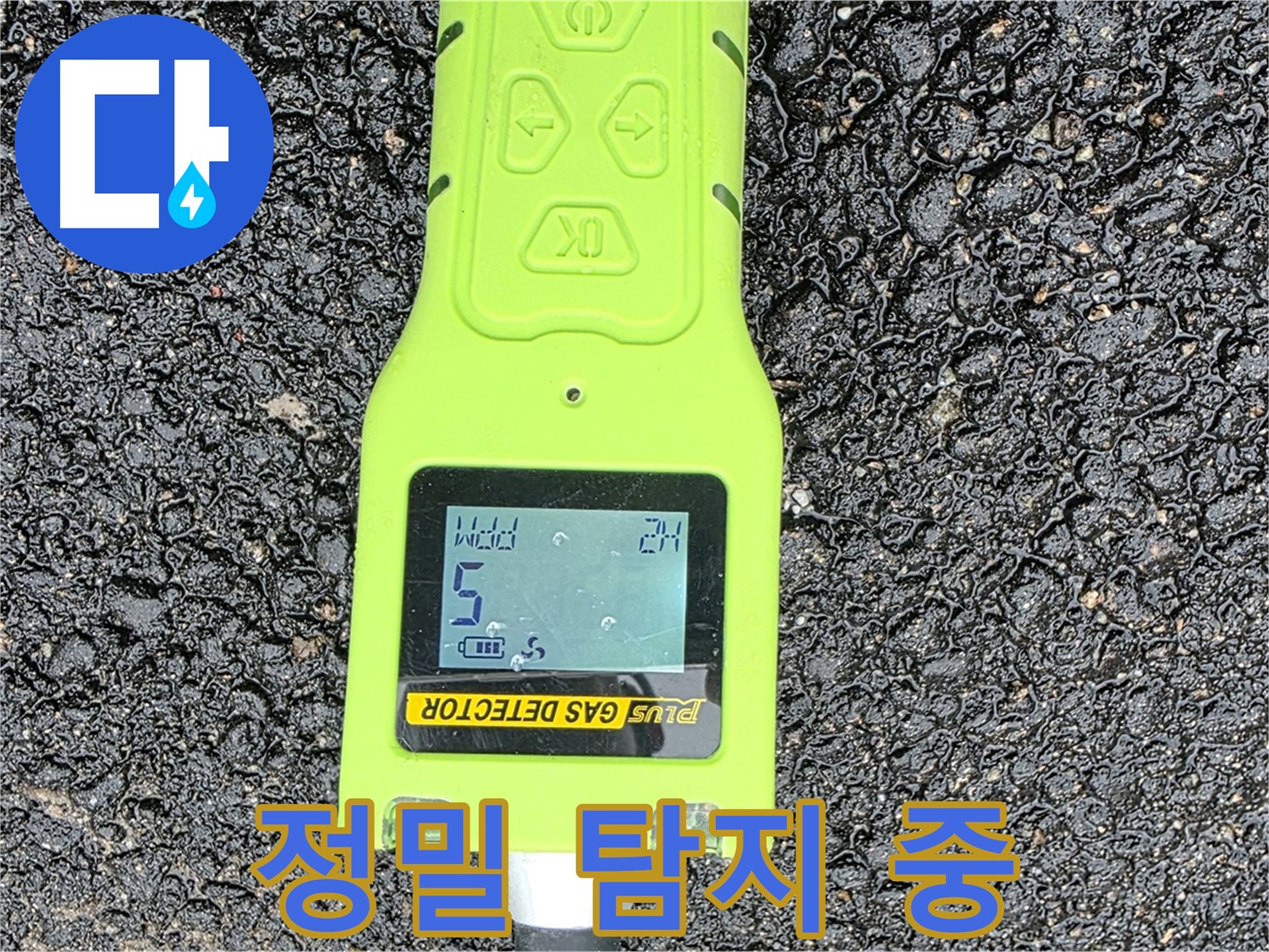 철원군 서면 와수리 누수탐지 - 정밀 가스 탐지 장비로 누수 지점을 꼼꼼하게 확인 - 누수 해결은 역시 전문가에게!
