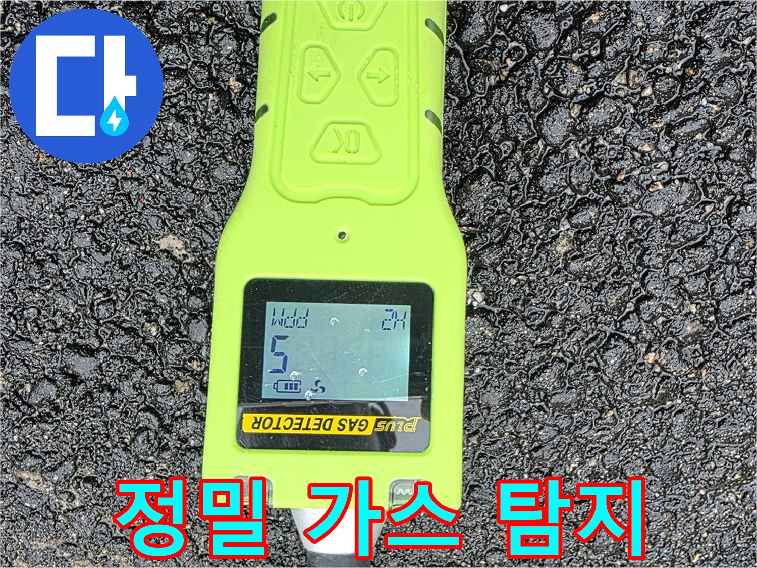 철원군 서면 와수리 누수탐지, 정밀 가스 탐지로 숨은 누수까지 찾아냅니다 - 누수 해결은 역시 전문가에게