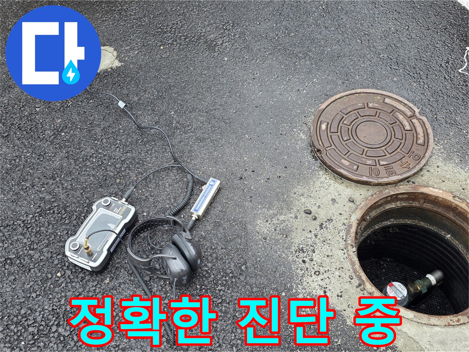 철원군 서면 와수리 누수탐지 - 정확한 누수 진단을 위해 장비를 사용하고 있습니다.