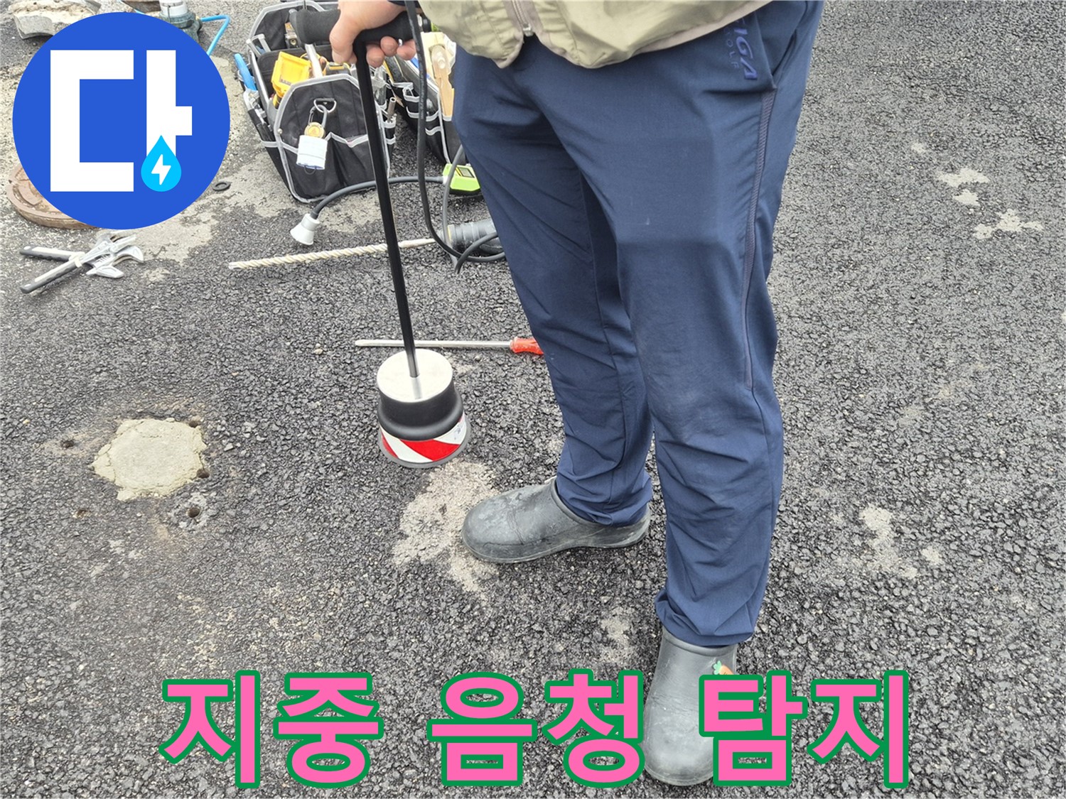 철원군 서면 와수리 누수탐지 - 지중 음청 탐지 장비로 땅속 깊은 곳 누수를 탐지하는 모습