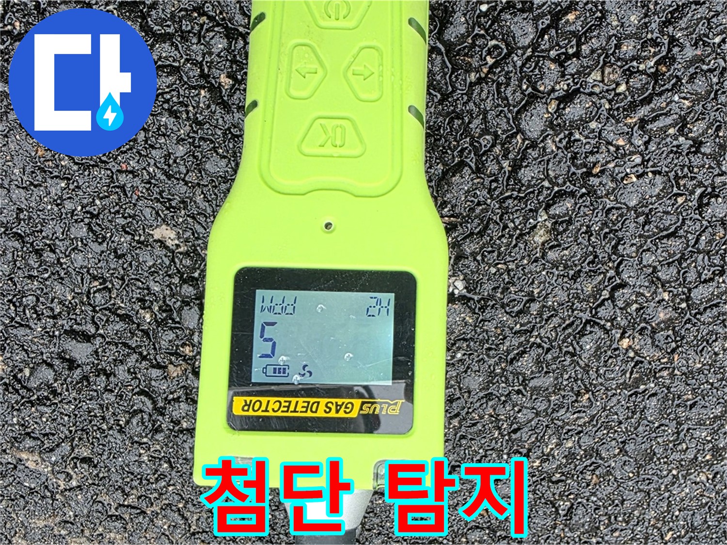 철원군 서면 와수리 누수탐지 - 첨단 가스 탐지 장비로 누수 위치를 정확히 찾아냅니다 - 완벽한 누수 해결!
