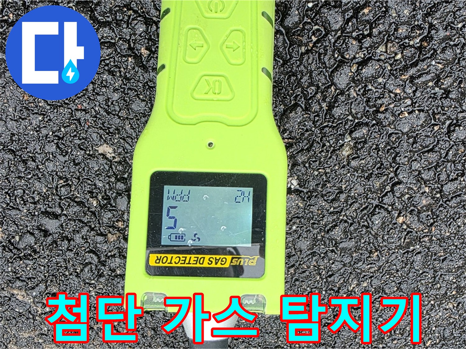 철원군 서면 와수리 누수탐지 - 첨단 가스 탐지기로 미세한 누수까지 완벽하게 탐지 - 누수 문제 해결!