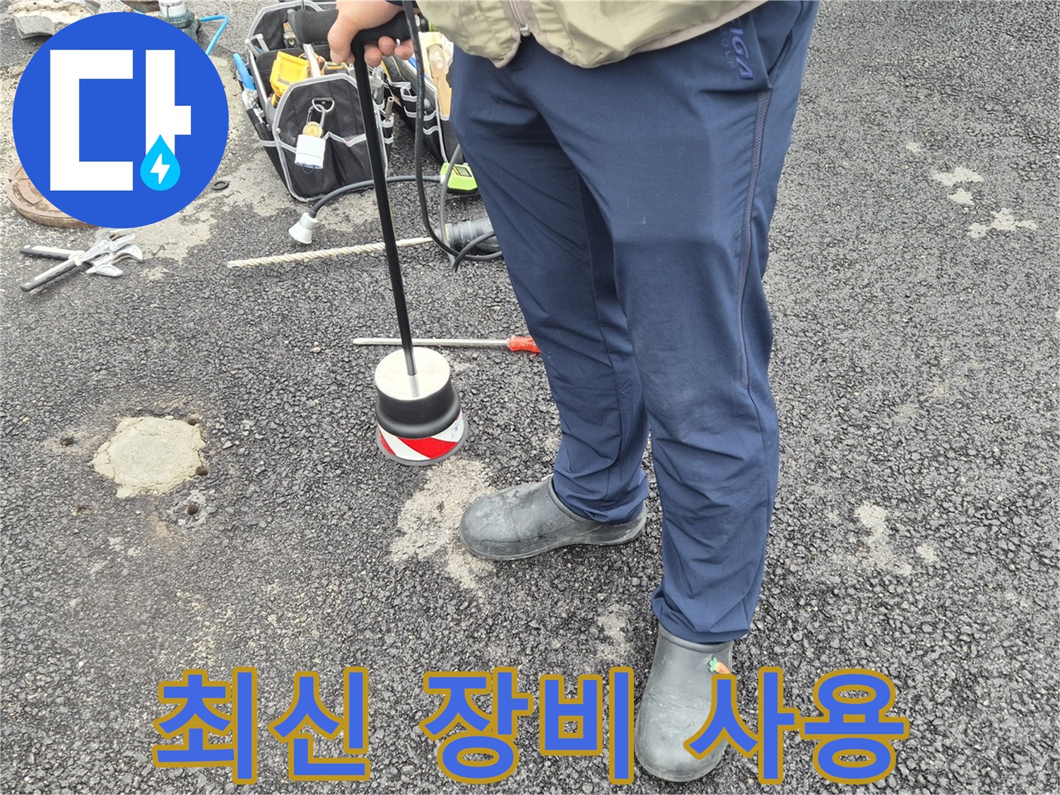 철원군 서면 와수리 누수탐지 - 최신 장비를 사용하여 누수 위치를 탐지하는 모습