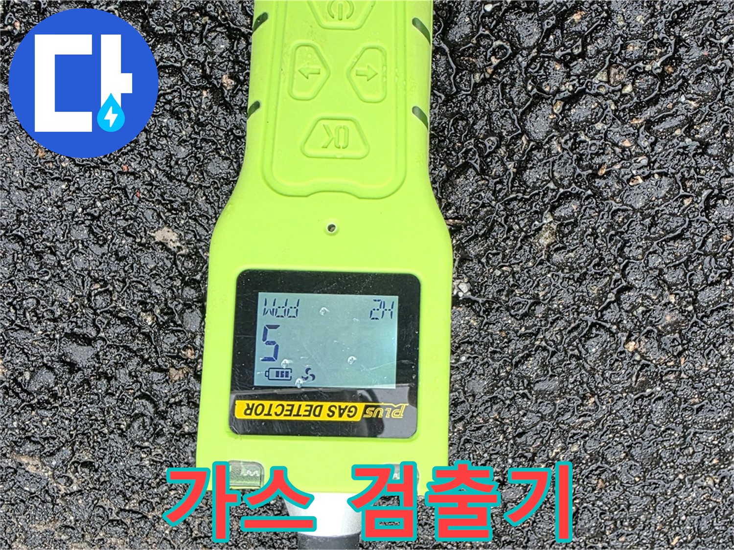 철원군 서면 와수리 누수탐지 - 최첨단 가스 검출기로 누수 위치를 정확하게 탐지합니다 - 누수 탐지의 핵심 장비