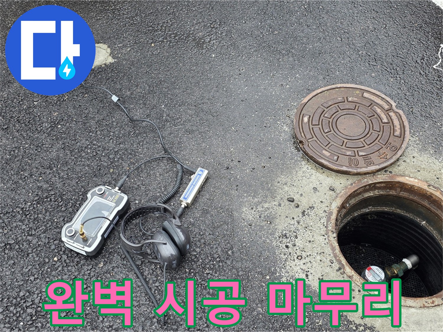 철원군 서면 와수리 - 맨홀 누수, 완벽한 시공으로 깔끔하게 마무리 - 꼼꼼한 마무리로 고객 만족!