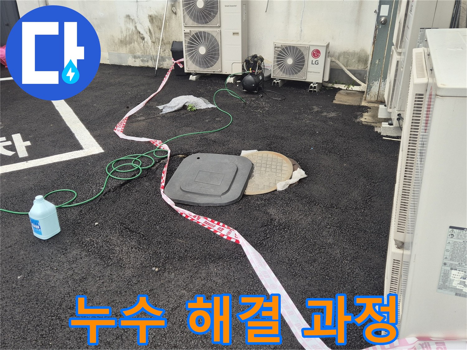 철원군 서면 와수리 맨홀 누수 해결 과정을 담은 사진 - 꼼꼼한 점검과 정확한 시공으로 누수를 완벽하게 차단합니다.