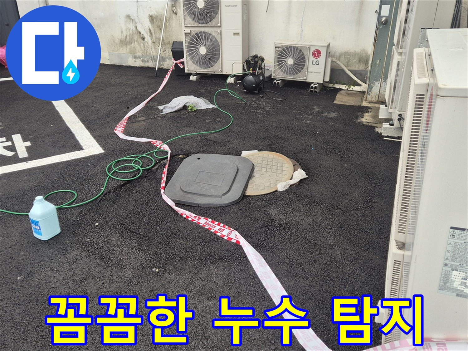 철원군 서면 와수리 에어컨 실외기 옆 누수 꼼꼼하게 찾아드립니다 - 숨어있는 누수까지 찾아냅니다.