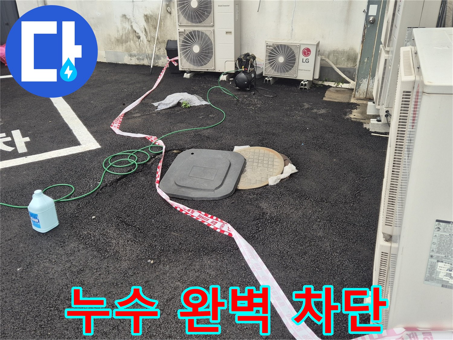철원군 서면 와수리 에어컨 실외기 옆 맨홀 누수 완벽 차단 - 더 이상 누수 걱정은 없습니다!