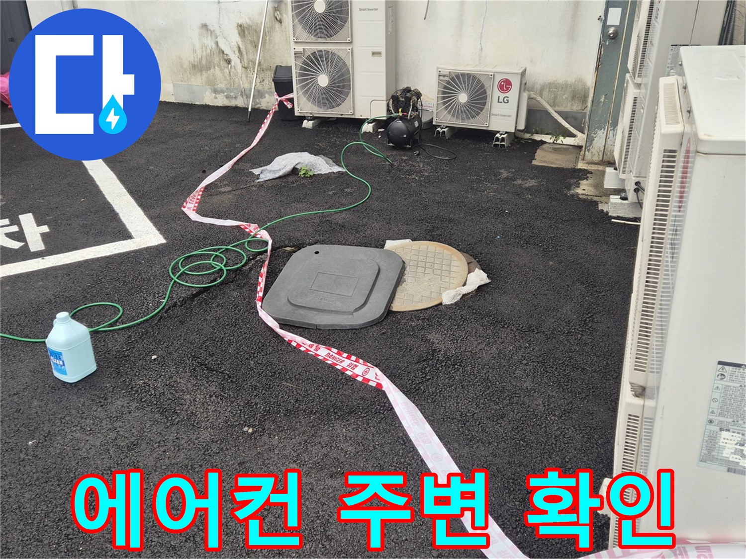 철원군 서면 와수리 에어컨 실외기 주변 맨홀 누수 확인 작업 - 꼼꼼하게 살펴보고 있습니다.
