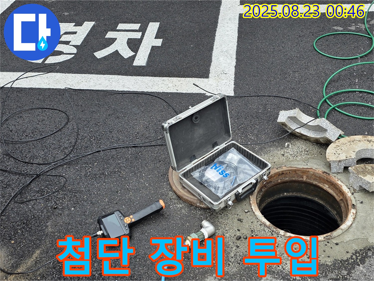 철원군 서면 와수리 오수관 누수 현장 - 첨단 누수 탐지 장비 투입 준비 완료