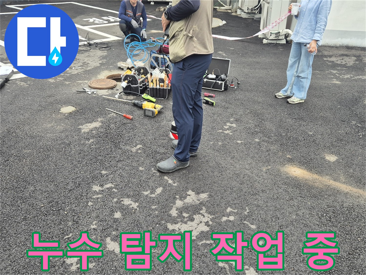 철원군 서면 와수리 옥상 누수 탐지 작업 중 - 꼼꼼한 점검과 확실한 A/S로 고객 만족을 최우선으로 합니다.