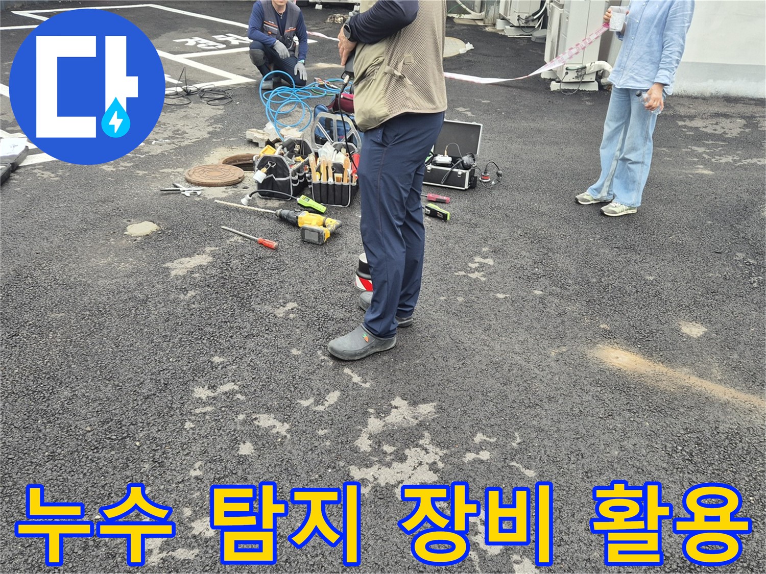 철원군 서면 와수리 옥상에서 누수 탐지 장비를 활용하여 누수 위치를 파악하는 모습 - 과학적인 방법으로 정확하게!
