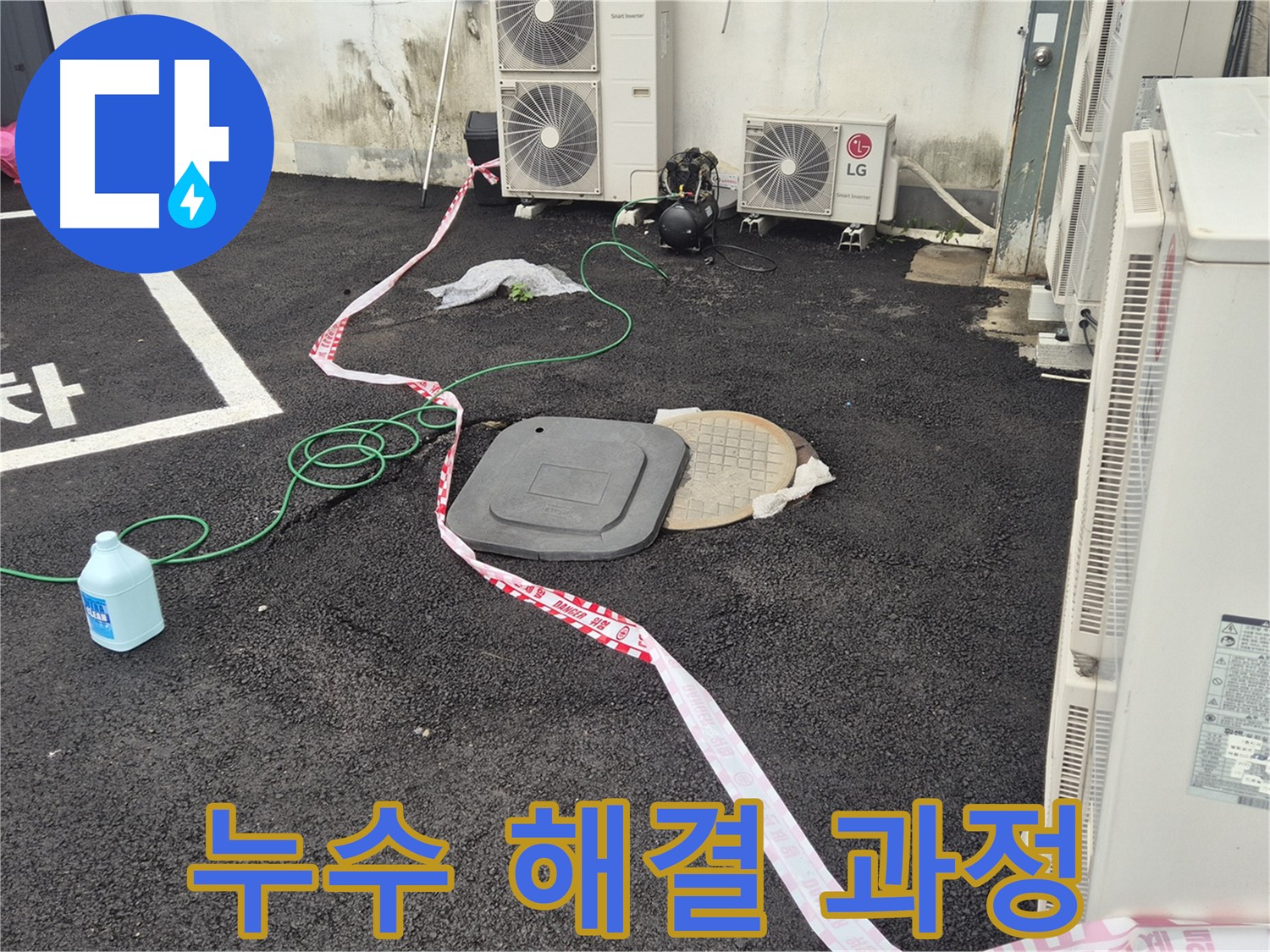 철원군 서면 와수리 외부 누수 해결 과정을 담은 사진 - 꼼꼼한 점검과 정확한 시공으로 누수를 완벽하게 차단합니다.