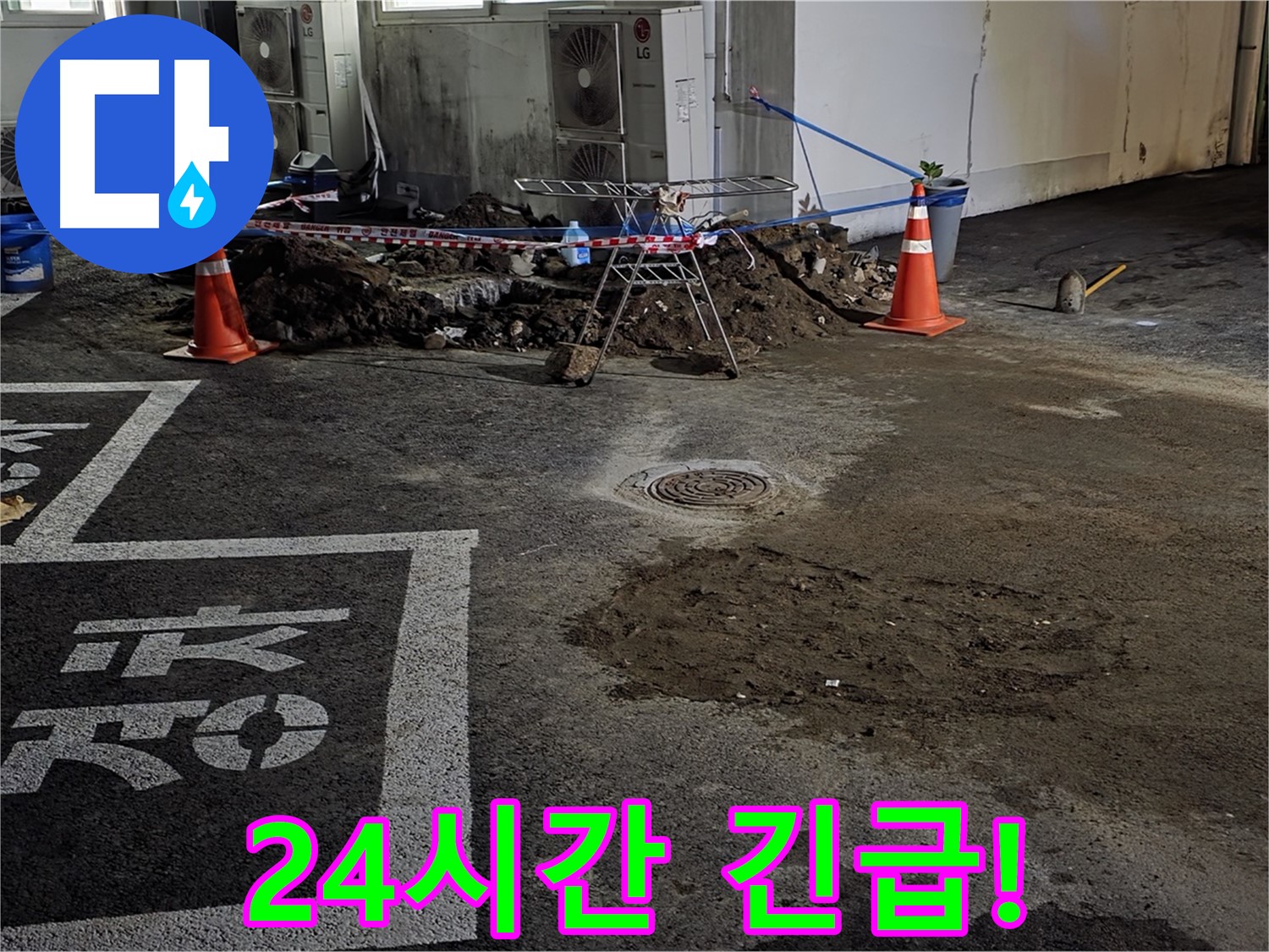 철원군 서면 와수리 주차장 누수 - 24시간 긴급 상황에도 즉시 해결