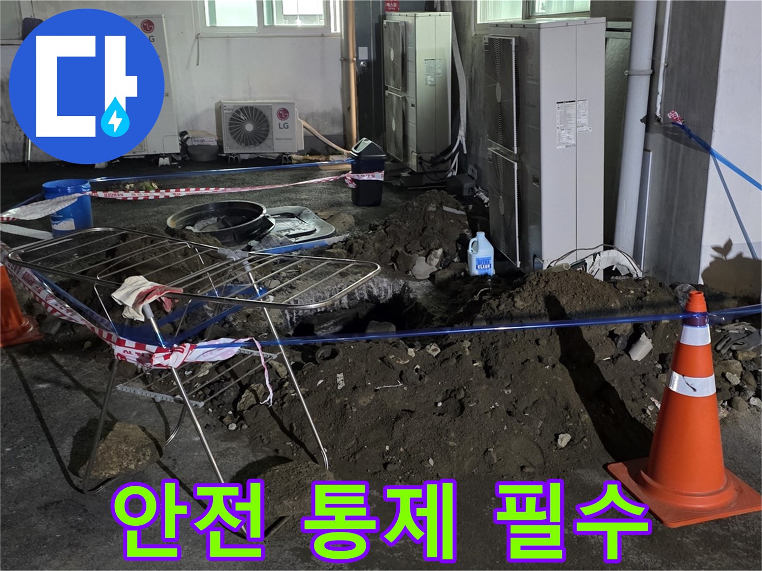 철원군 서면 와수리 주차장 누수 - 굴착 공사 시 안전 통제는 필수입니다.