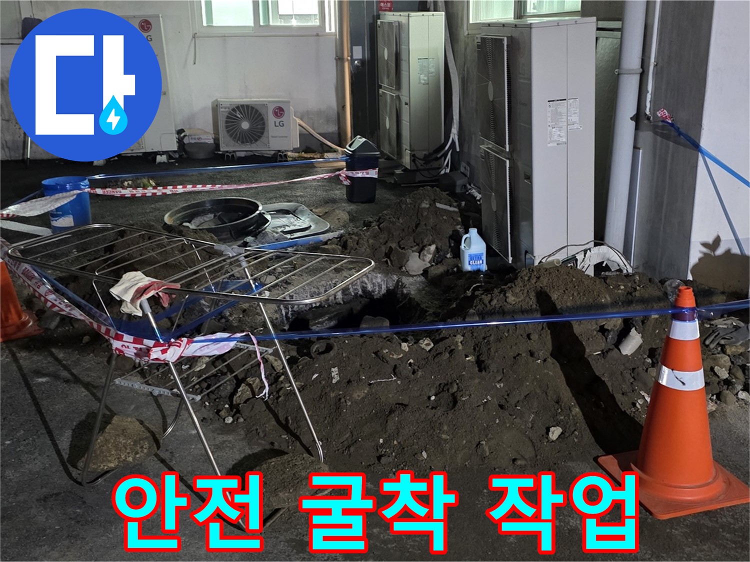 철원군 서면 와수리 주차장 누수 - 굴착 작업 중 안전을 최우선으로 생각합니다.