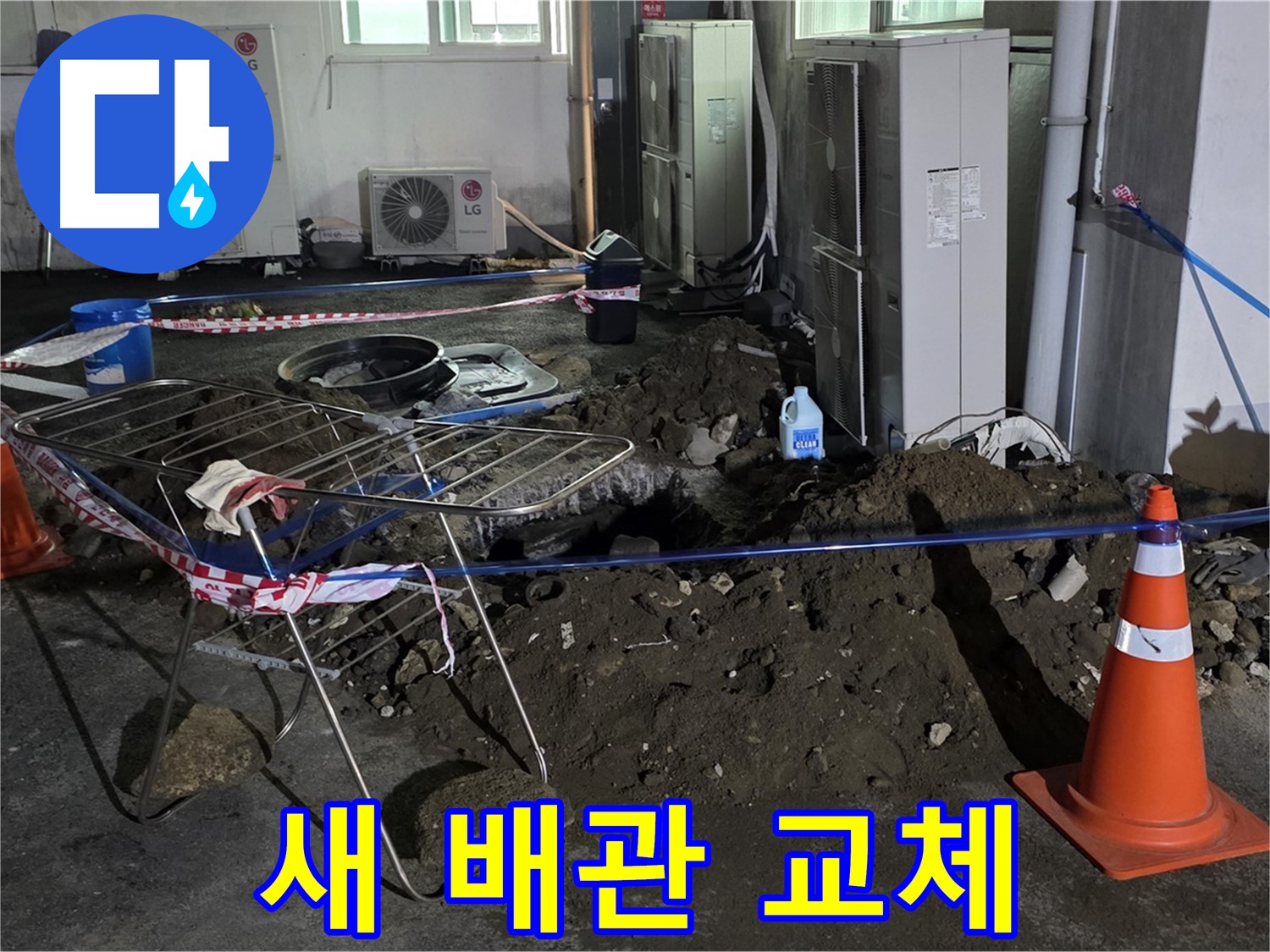 철원군 서면 와수리 주차장 누수 - 굴착 후 완벽하게 새 배관으로 교체 완료! 이제 누수 걱정은 끝입니다!