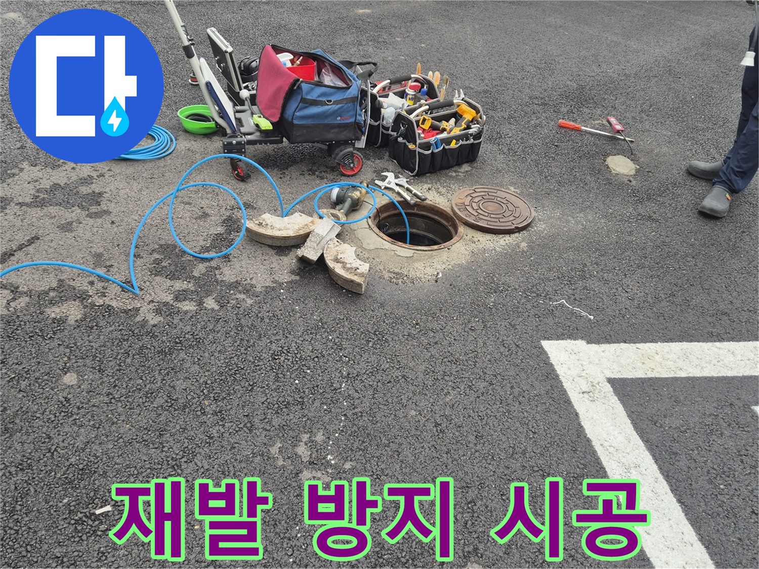 철원군 서면 와수리 주차장 누수 - 꼼꼼한 시공으로 누수 재발 방지