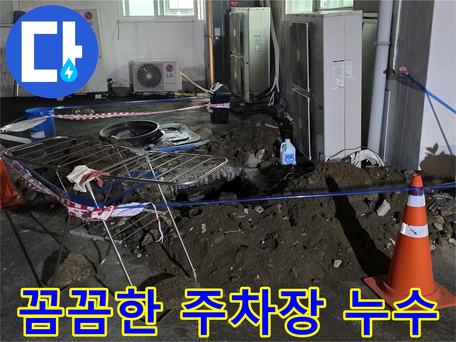 철원군 서면 와수리 주차장 누수 - 꼼꼼한 점검과 확실한 시공으로 누수를 해결합니다.