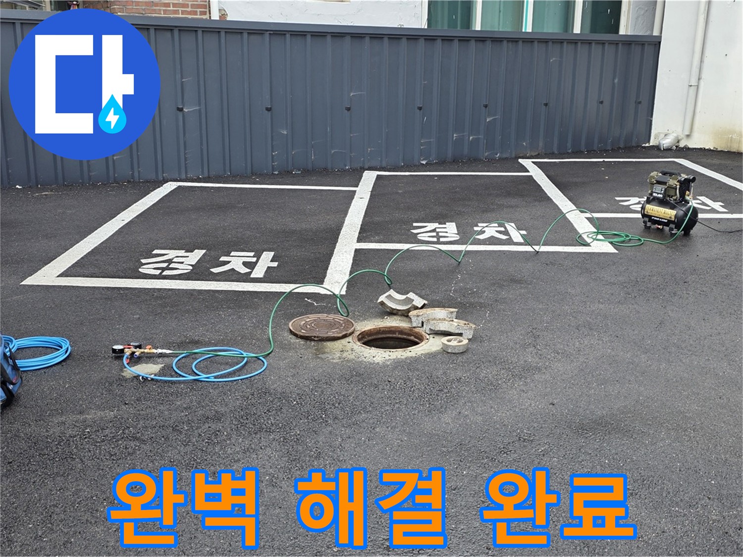 철원군 서면 와수리 주차장 누수 - 누수 문제, 이제 완벽하게 해결되었습니다!
